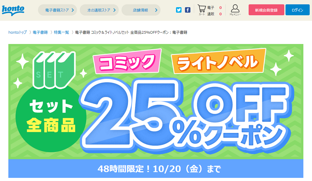 honto - 電子書籍 コミックセット＋ライトノベルセット 全商品25％OFFクーポン：電子書籍