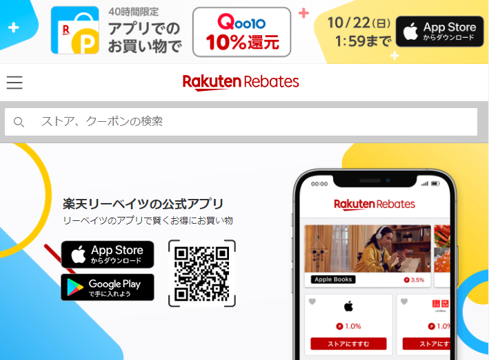 楽天リーベイツ (Rebates) | 楽天のポイントサイト