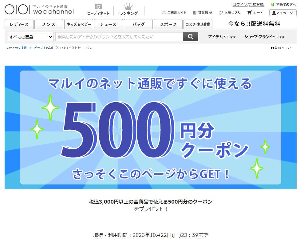 いますぐ使えるクーポン | ファッション通販 マルイウェブチャネル