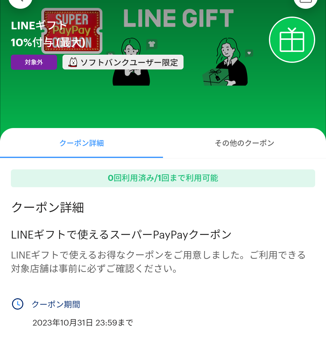 スーパーPayPayクーポン | スマートフォン・携帯電話 | ソフトバンク