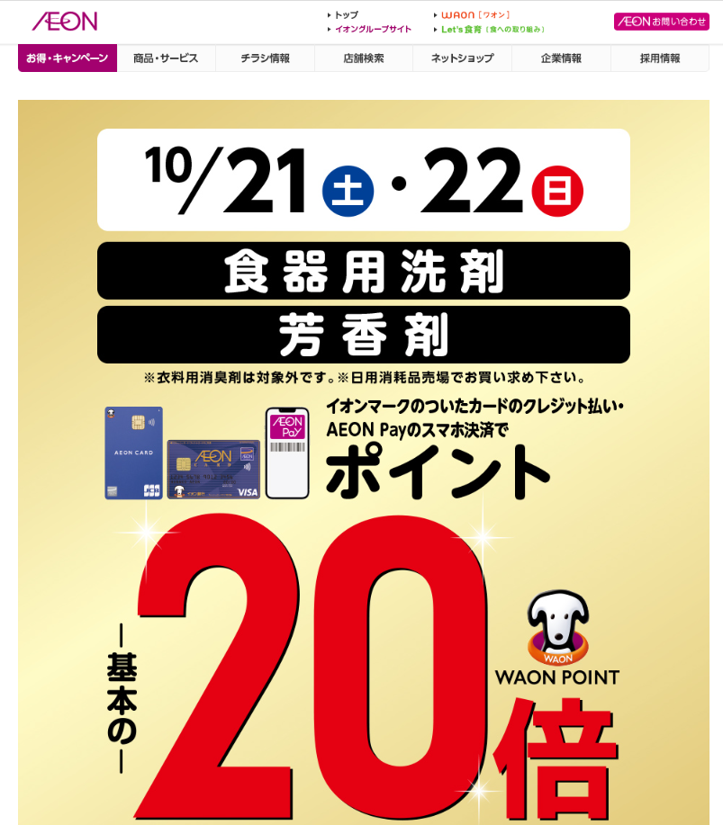 食器用洗剤・芳香剤をイオンマークのついたカードのクレジット払い・AEON Payのスマホ決済のお買物でWAON POINT-基本の-20倍｜イオン