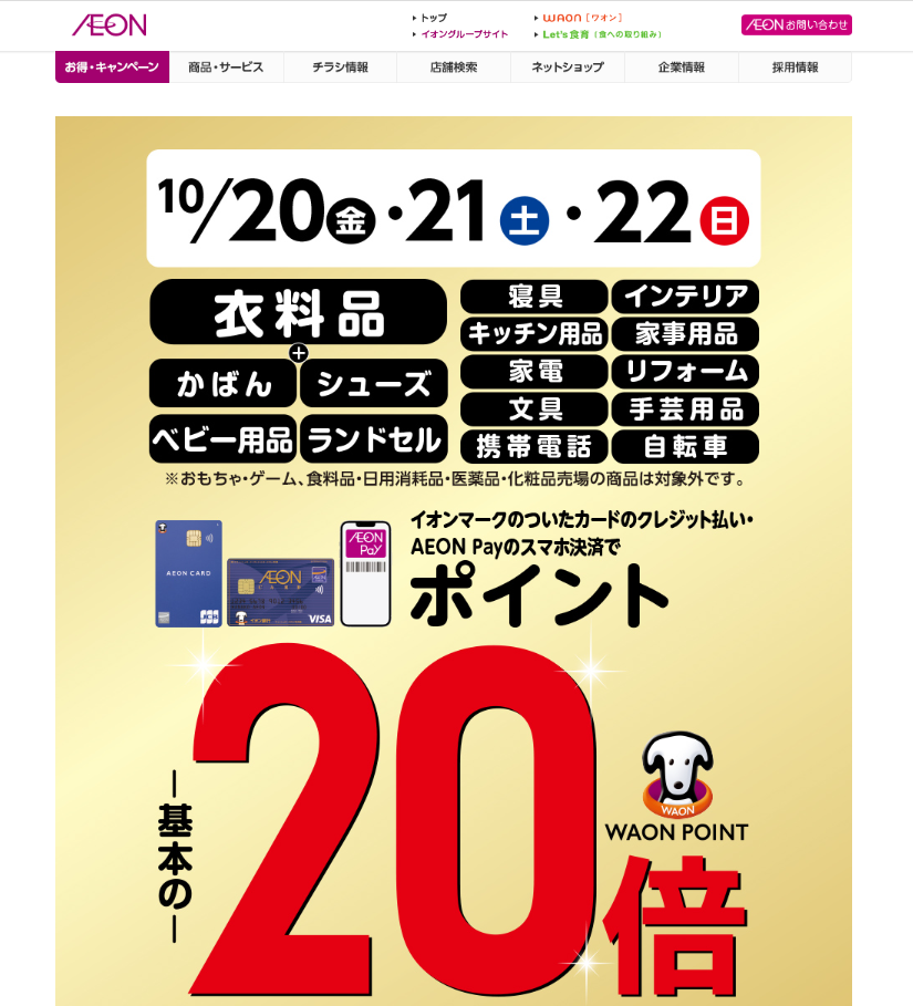 衣料品・かばん・シューズ・ベビー用品・ランドセル・寝具・インテリア・キッチン用品・家事用品・家電・リフォーム・文具・手芸用品・携帯電話・自転車をイオンマークのついたカードのクレジット払い・AEON Payのスマホ決済のお買物でWAON POINT-基本の-20倍｜イオン