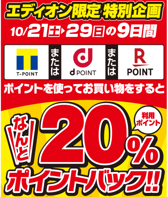 ポイントを使ってお買い物で20%ポイントバック！｜エディオンメンバーズサイト