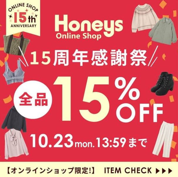 オンラインショップ15周年感謝祭 | ハニーズ | LINE VOOM