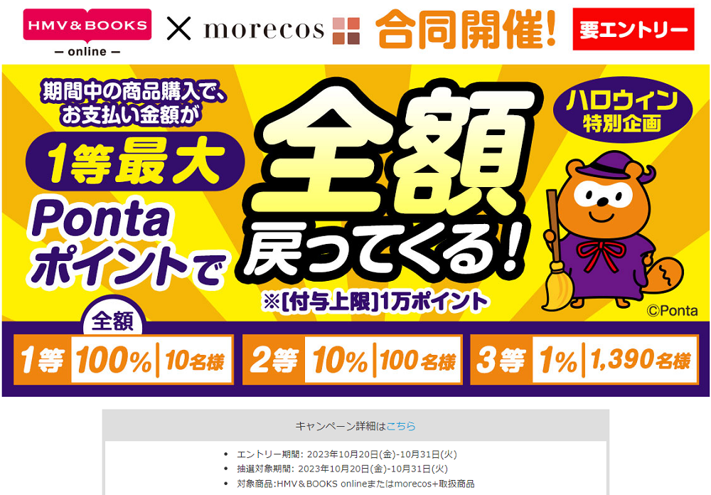 ハロウィン企画：1等最大 全額戻ってくる!|｜HMV&BOOKS online