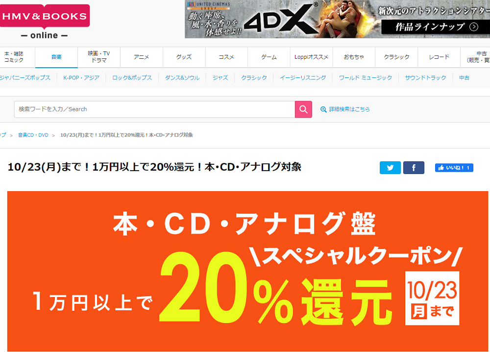 1万円以上買うと20％スペシャルクーポン還元 ！本･CD･アナログ盤 対象｜HMV&BOOKS online