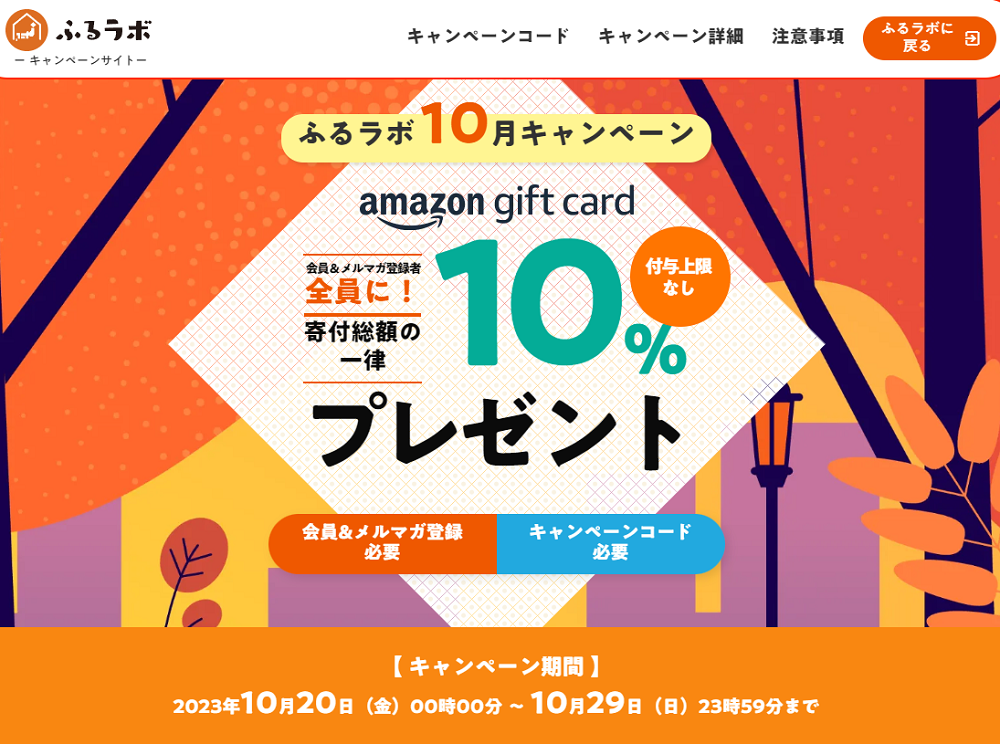 寄付総額の一律10％のAmazonギフトカードをプレゼント！｜ふるラボ10月キャンペーン