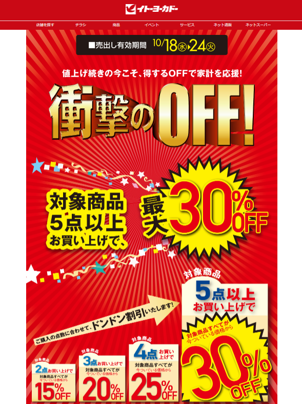 衝撃のOFF! | イトーヨーカドー
