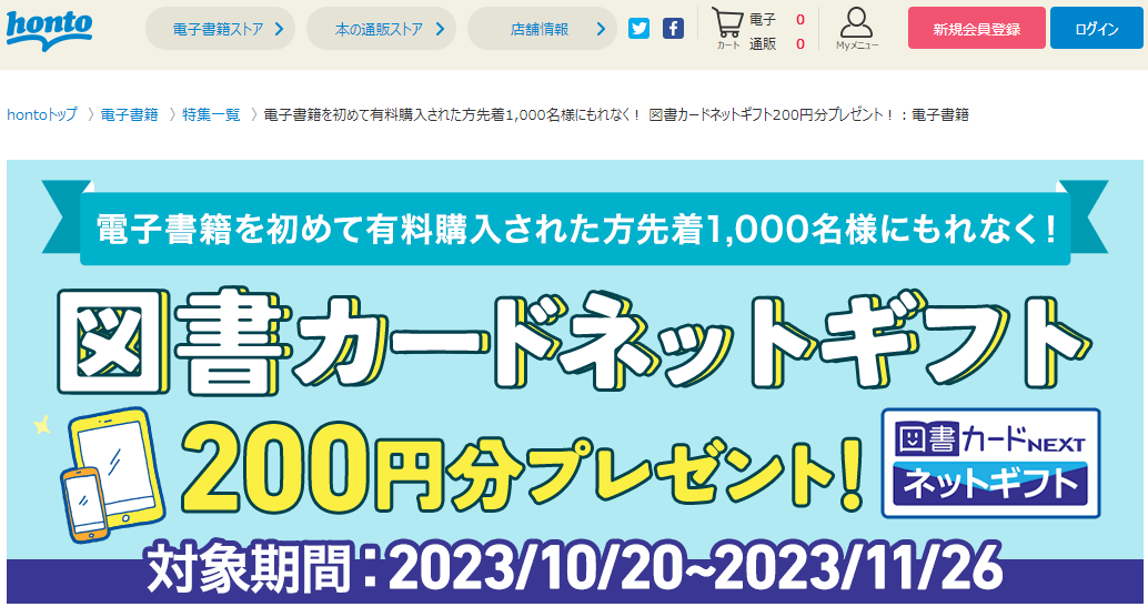 honto - 電子書籍を初めて有料購入された方先着1,000名様にもれなく！ 図書カードネットギフト200円分プレゼント！：電子書籍