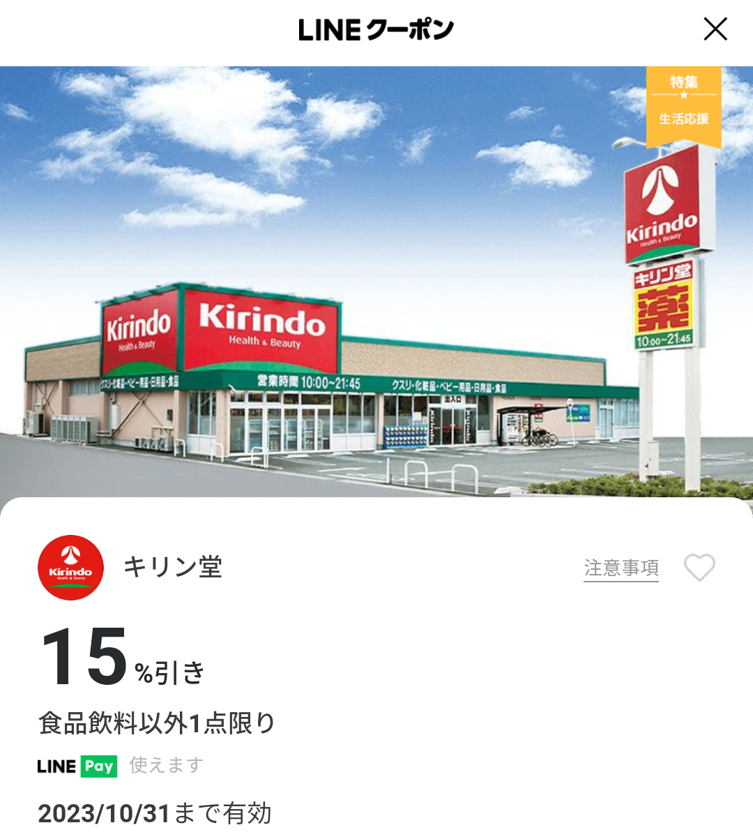 キリン堂のクーポン