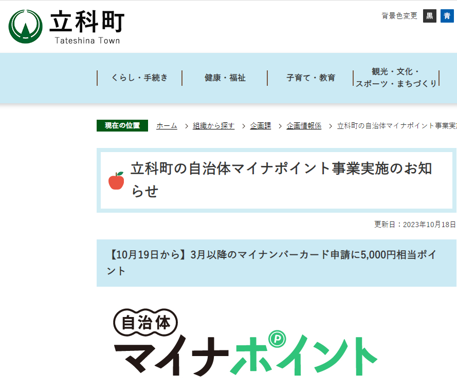 立科町の自治体マイナポイント事業実施のお知らせ／立科町
