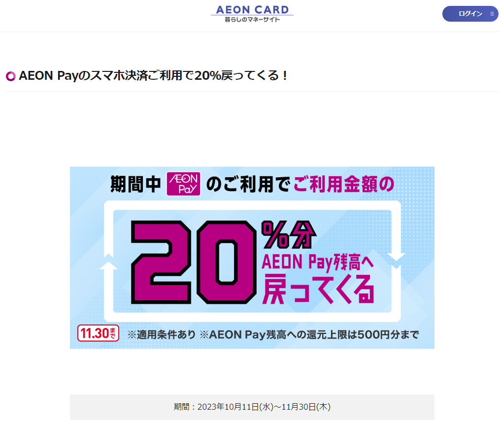 AEON Payのスマホ決済ご利用で20％戻ってくる！｜暮らしのマネーサイト