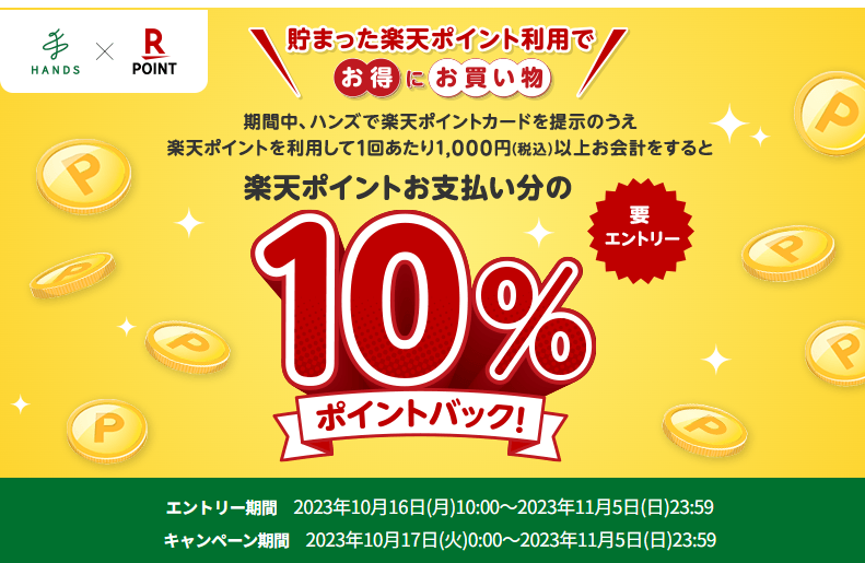 楽天ポイントカード:【ハンズ】楽天ポイントお支払い分の10％ポイントバックキャンペーン | キャンペーン一覧