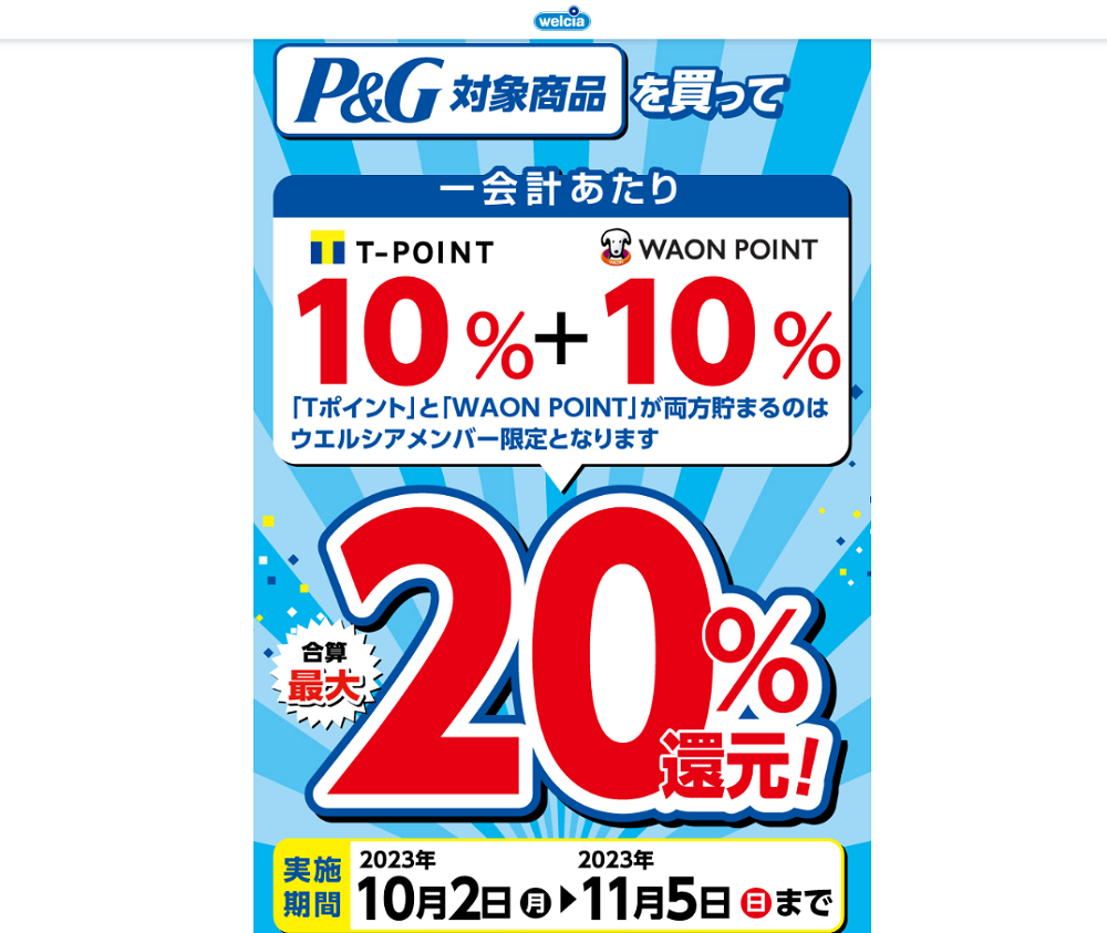 P&G洗剤・芳香剤 Tポイント&WAON 最大20%還元キャンペーン | キャンペーン | ウエルシア薬局