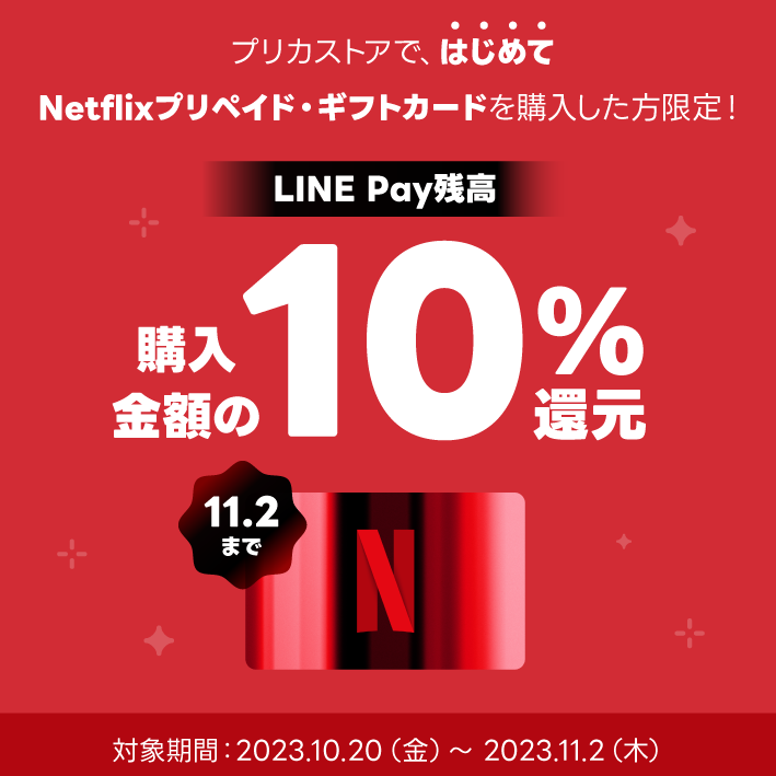 LINE Pay｜Netflixプリペイド・ギフトカード LINE Pay 残高10％還元CP