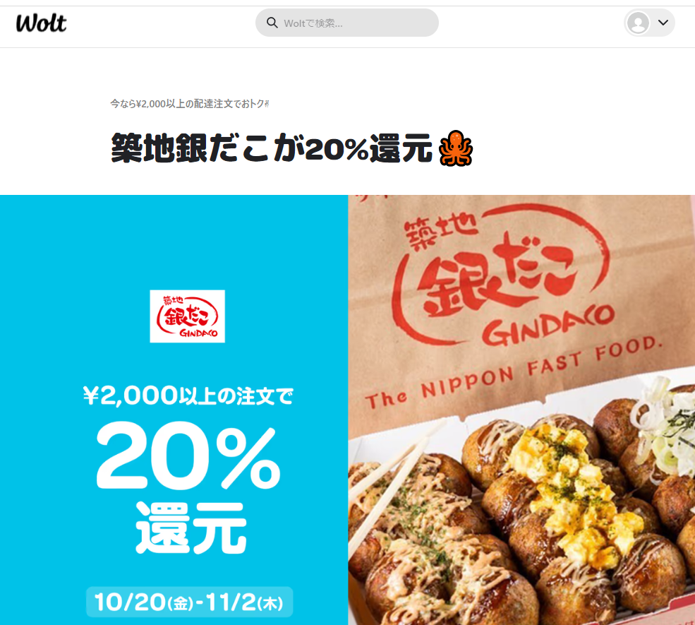 築地銀だこが20%還元 – Wolt