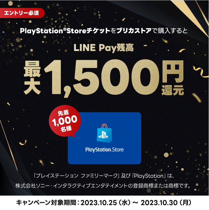 LINE Pay｜PS Storeチケット_LINE Pay残高10%還元CP
