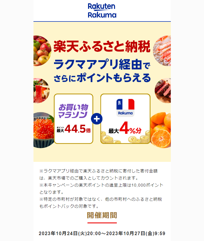 【楽天ラクマ】ラクマでふるさと納税。ラクマ経由の寄付で4％分ポイントバック