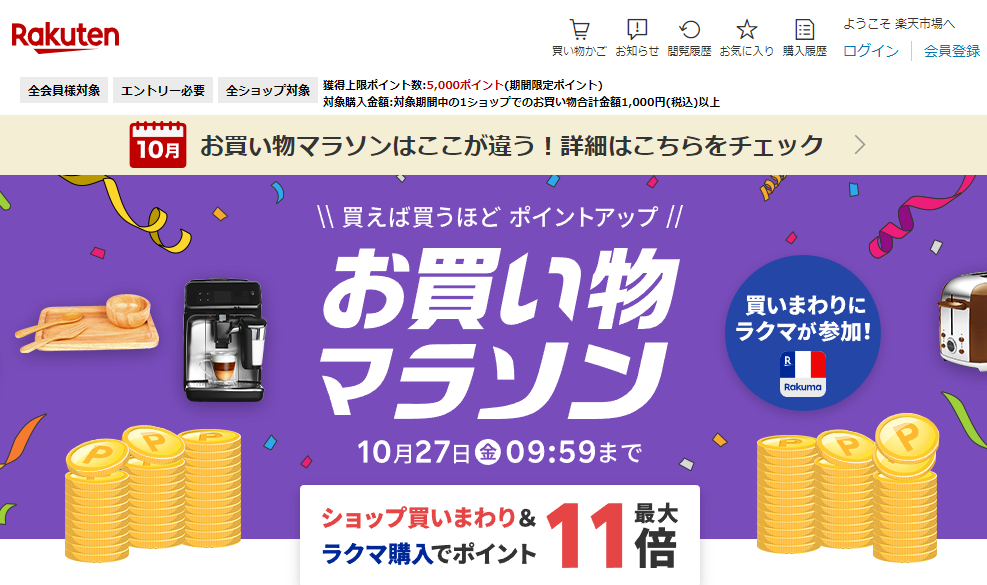 楽天市場：お買い物マラソン