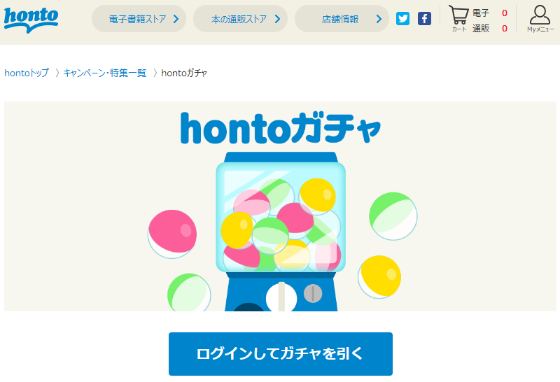 honto - hontoガチャ