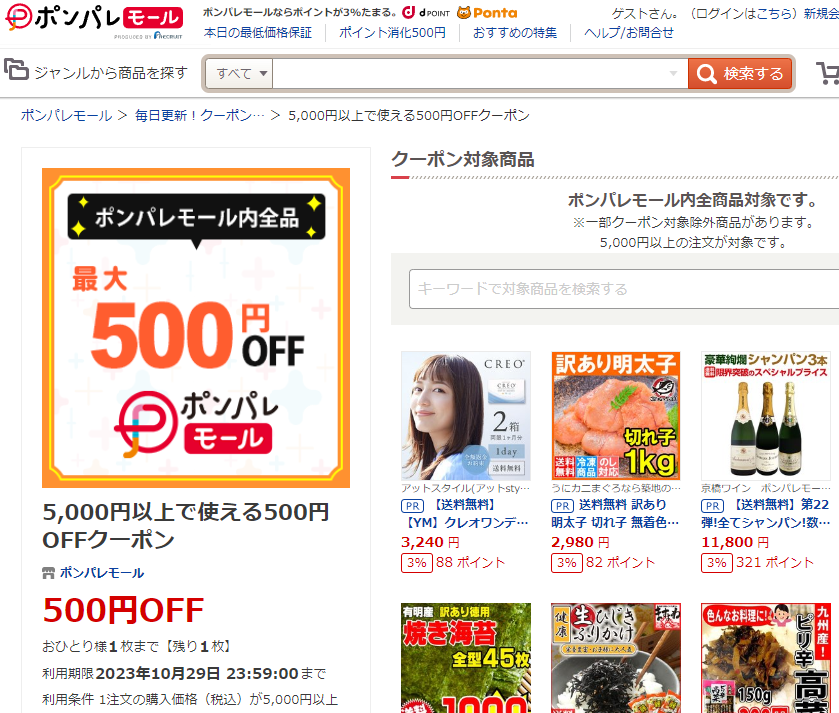 5,000円以上で使える500円OFFクーポン ‐ ポンパレモール