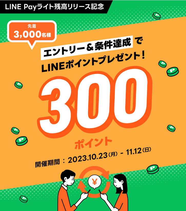 LINE Pay｜ライト残高リリース記念_条件達成先着3000名様にLINEポイント300ポイントプレゼント