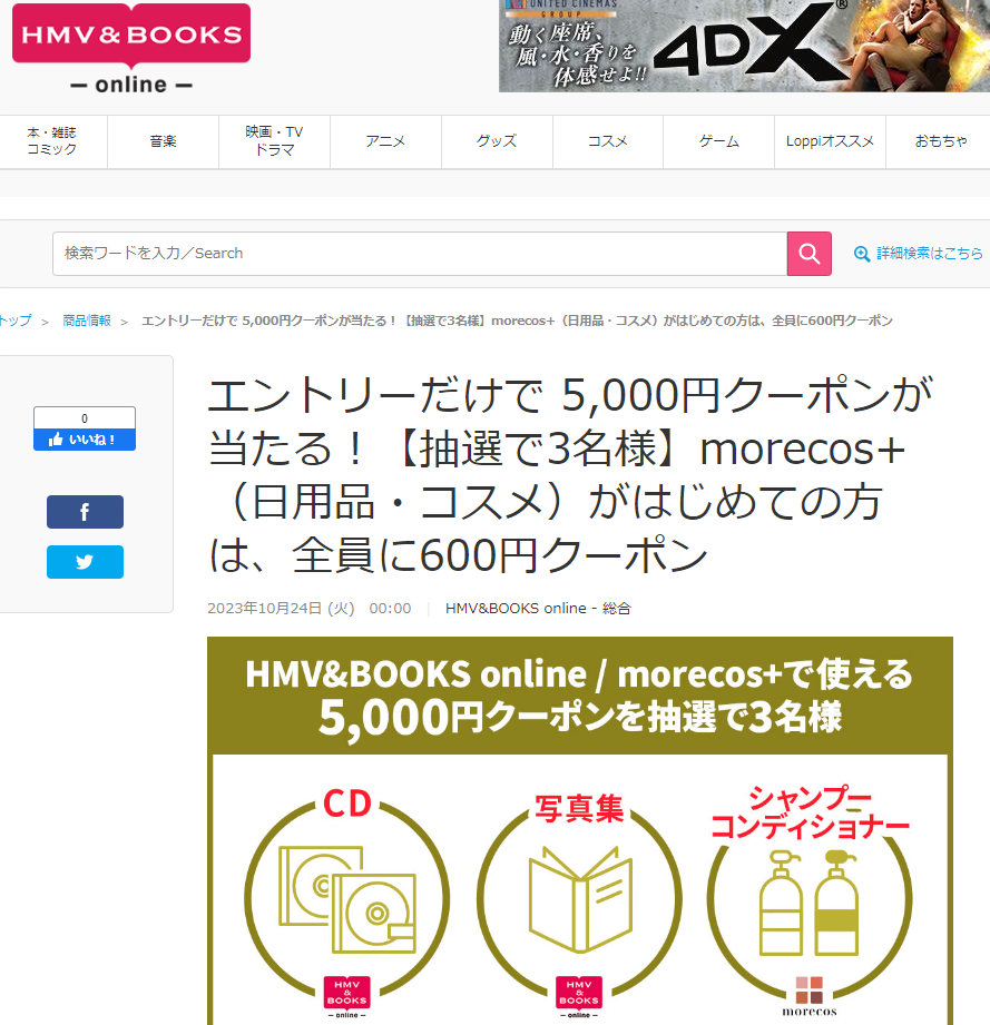 エントリーだけで 5,000円クーポンが当たる！【抽選で3名様】morecos+（日用品・コスメ）がはじめての方は、全員に600円クーポン｜HMV&BOOKS online