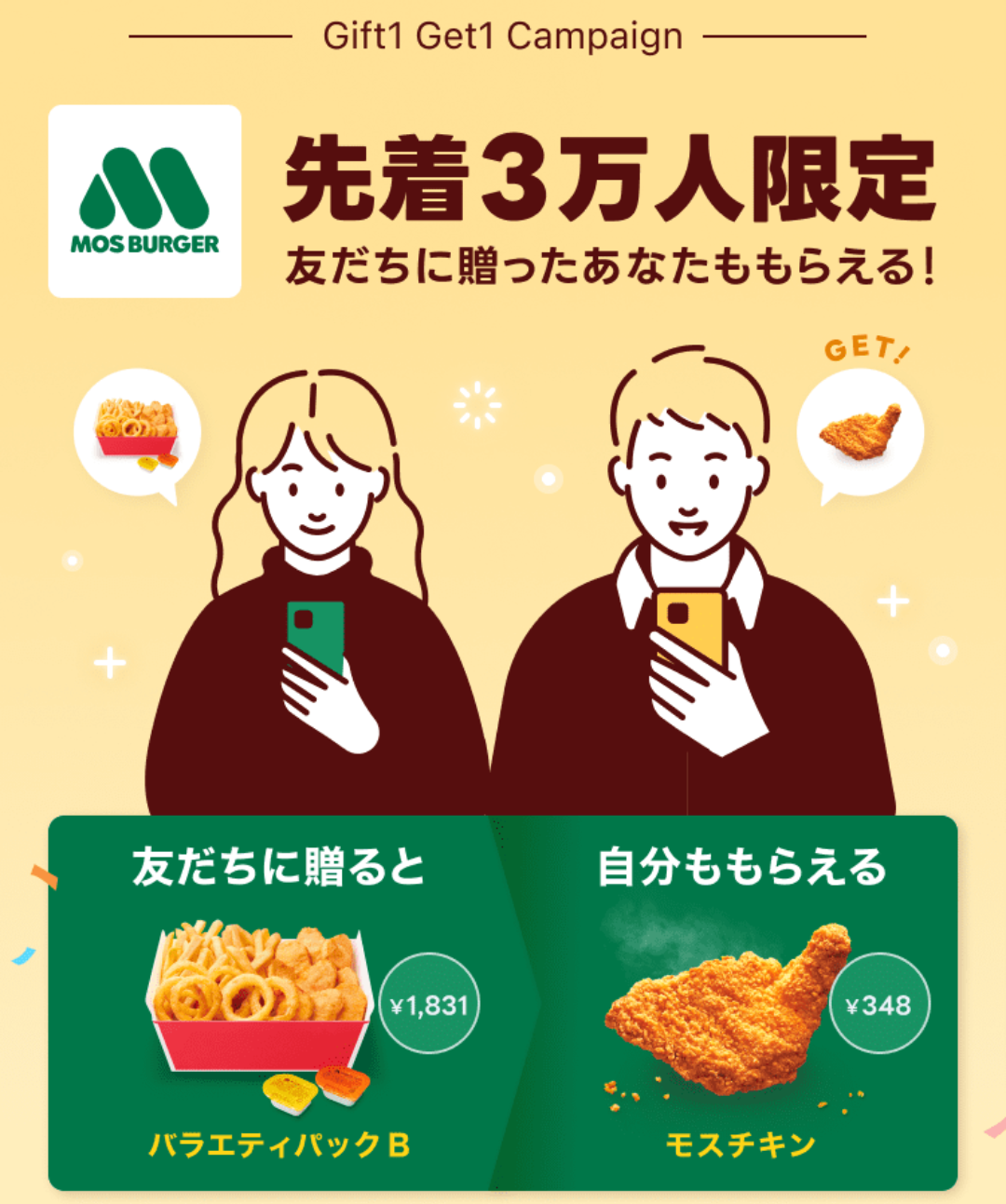 Gift1 Get1 Campaign｜LINEギフト