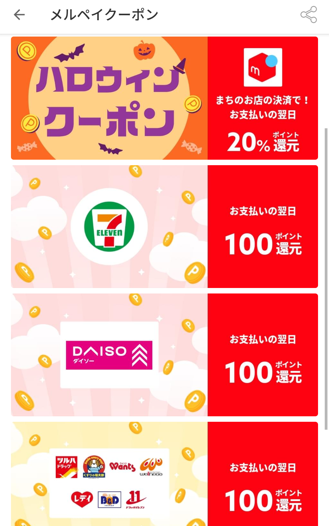 メルペイクーポン
