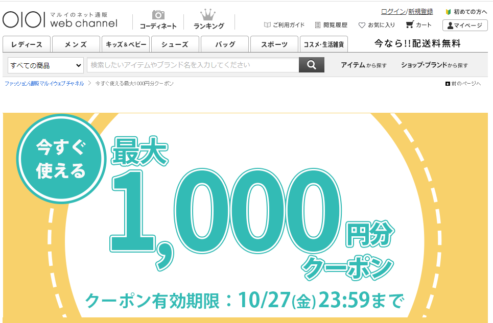 全員もらえる最大1000円分クーポン | ファッション通販 マルイウェブチャネル