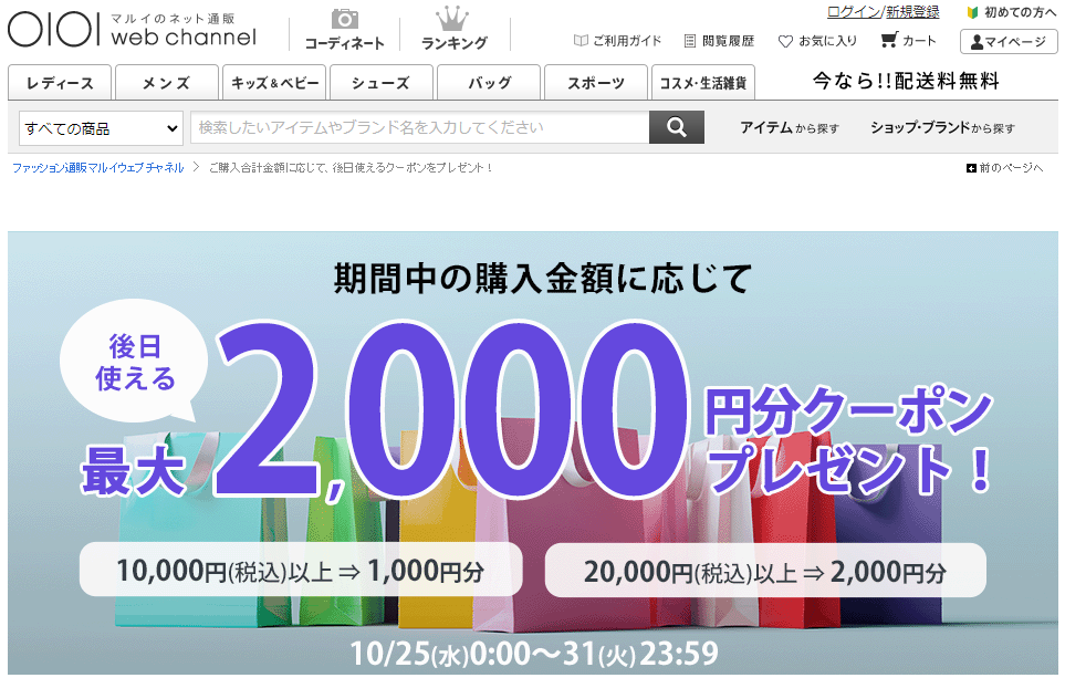 ご購入金額に応じて後日使える最大2,000円分クーポンをプレゼント！ | ファッション通販 マルイウェブチャネル