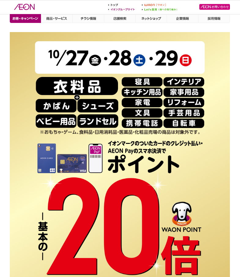 衣料品・かばん・シューズ・ベビー用品・ランドセル・寝具・インテリア・キッチン用品・家事用品・家電・リフォーム・文具・手芸用品・携帯電話・自転車をイオンマークのついたカードのクレジット払い・AEON Payのスマホ決済のお買物でWAON POINT-基本の-20倍｜イオン