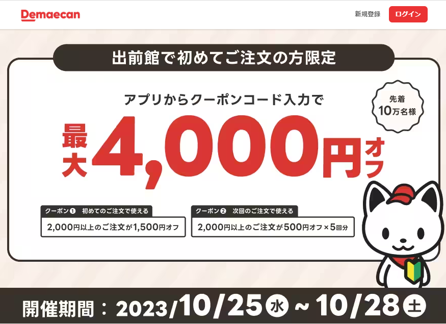 【出前館】初めての方限定！最大4,000円オフ