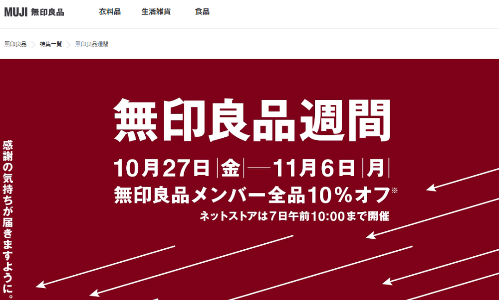 無印良品週間 ｜ 無印良品