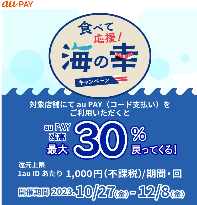 食べて応援！海の幸キャンペーン｜au PAY