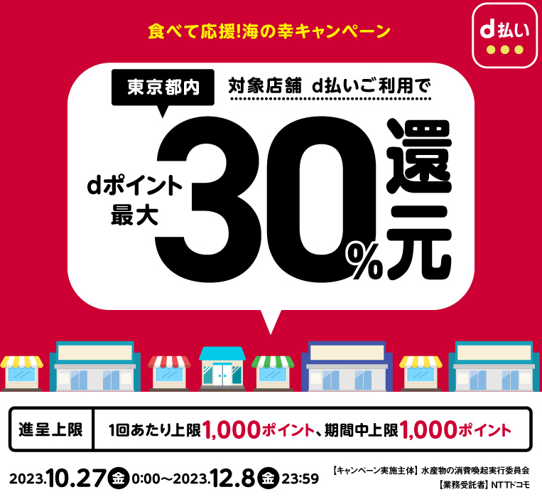 食べて応援！海の幸キャンペーン| d払い