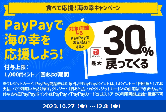 食べて応援！海の幸キャンペーン｜PayPay