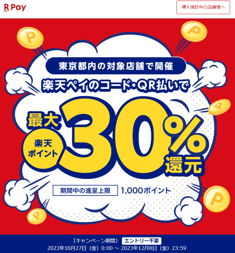 食べて応援！海の幸キャンペーン｜楽天ペイ