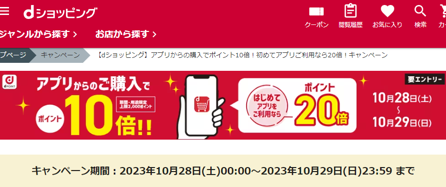 【dショッピング】アプリからの購入でポイント10倍！初めてアプリご利用なら20倍！キャンペーン