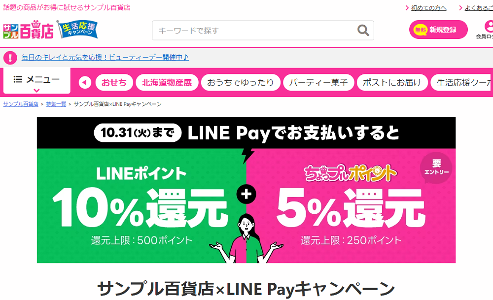 サンプル百貨店×LINE Payキャンペーン ｜ 特集 ｜ サンプル百貨店