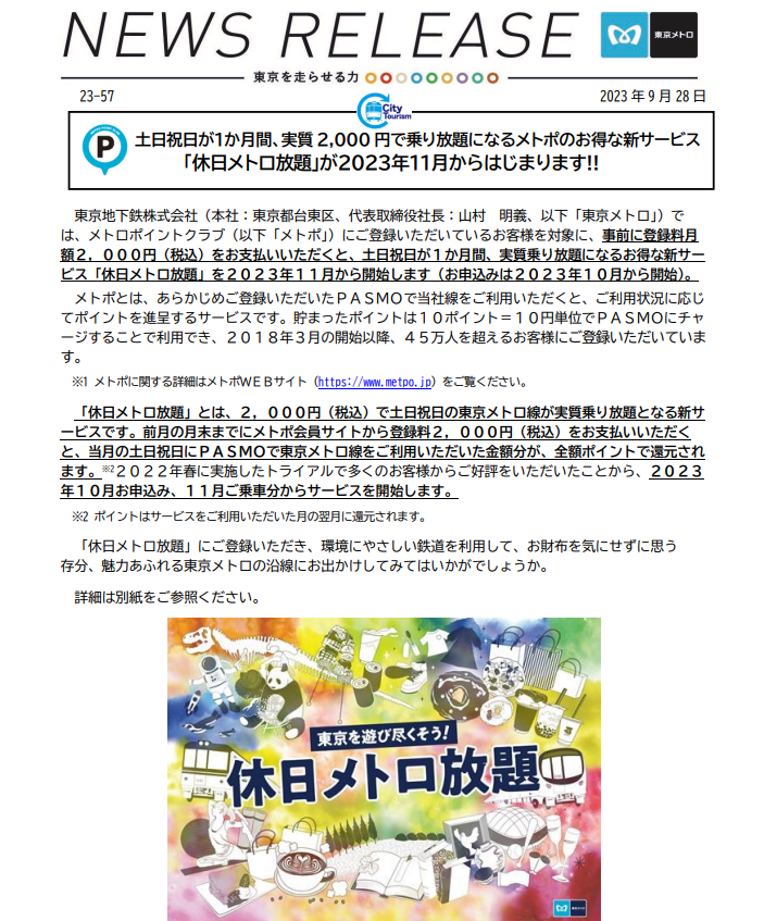 土日祝日が１か月間、実質2,000円で乗り放題になるメトポのお得な新サービス「休日メトロ放題」が２０２３年１１月からはじまります!!｜東京メトロ