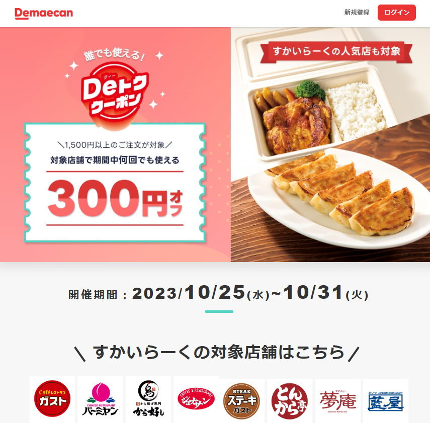 【出前館】すかいらーくの人気店も対象！Deトク300円クーポン