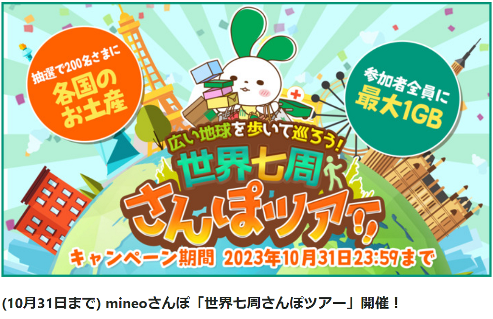 (10月31日まで) mineoさんぽ「世界七周さんぽツアー」開催！ | スタッフブログ | マイネ王