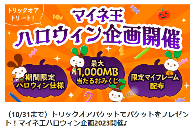 （10/31まで）トリックオアパケットでパケットをプレゼント！マイネ王ハロウィン企画2023開催♪ | スタッフブログ | マイネ王