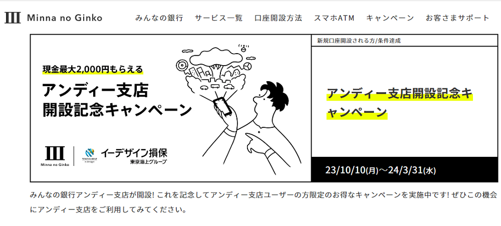 アンディー支店開設記念キャンペーン｜みんなの銀行