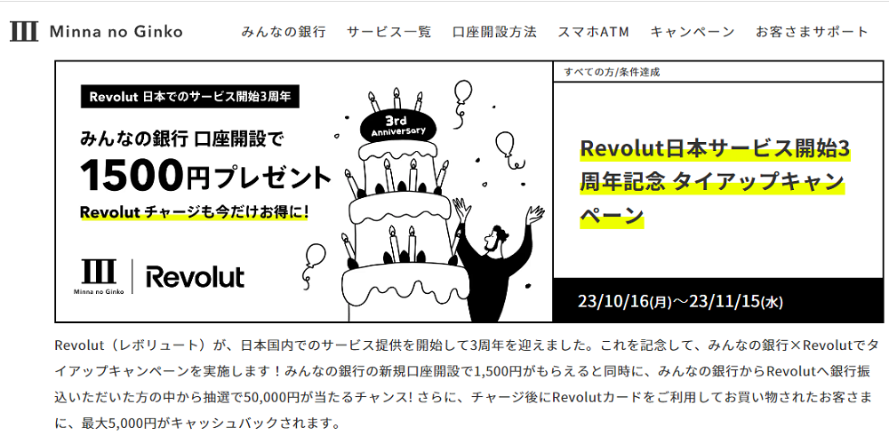 Revolut日本サービス開始3周年記念 タイアップキャンペーン｜みんなの銀行
