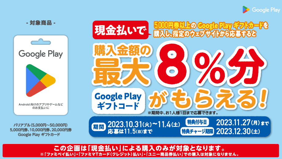 ファミリーマート | Google Play ギフトカード コード増量キャンペーン！