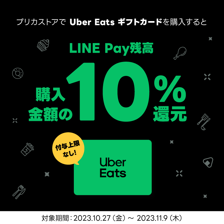 LINE Pay｜Uber Eats ギフトカード キャンペーン