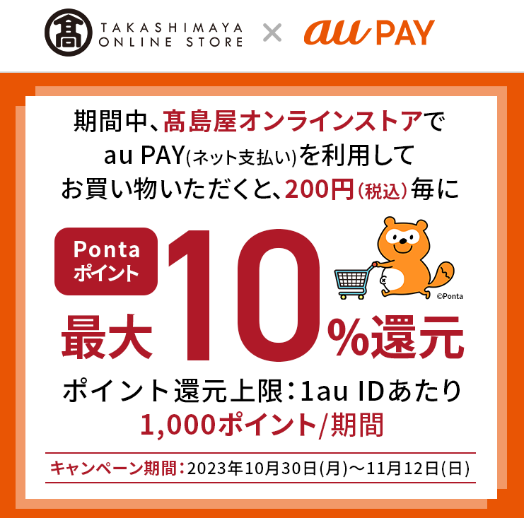 高島屋オンラインストア × au PAY