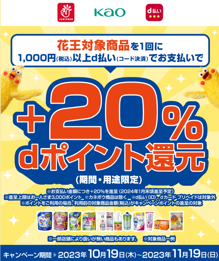 ジュンテンドー×花王 d払い＋20％dポイント還元キャンペーン！｜d払い - dポイントがたまる！かんたん、便利なスマホ決済